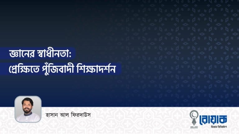 জ্ঞানের স্বাধীনতা: প্রেক্ষিতে পুঁজিবাদী শিক্ষাদর্শন