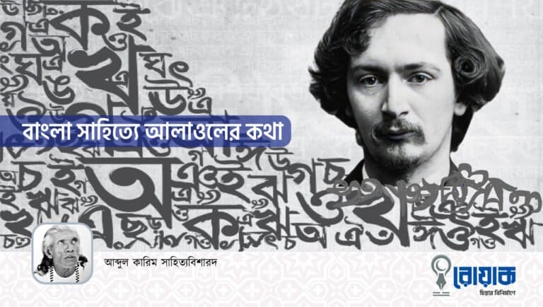 বাংলা সাহিত্যে আলাওলের কথা