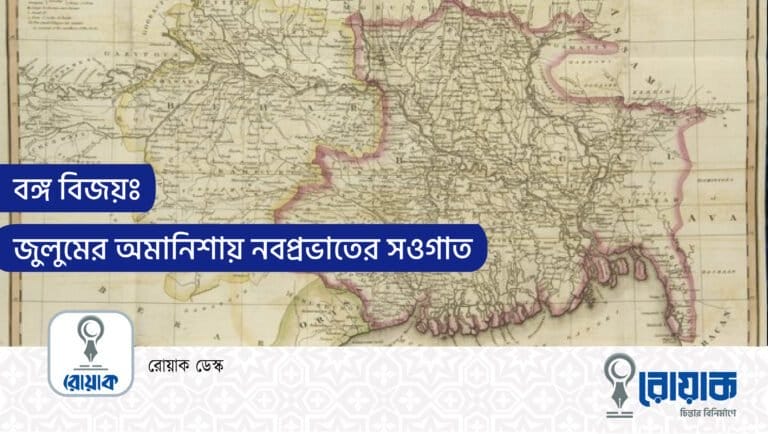 বঙ্গ বিজয়ঃ জুলুমের অমানিশায় নবপ্রভাতের সওগাত