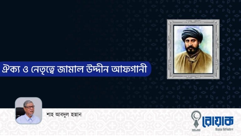 ঐক্য ও নেতৃত্বে জামাল উদ্দীন আফগানী