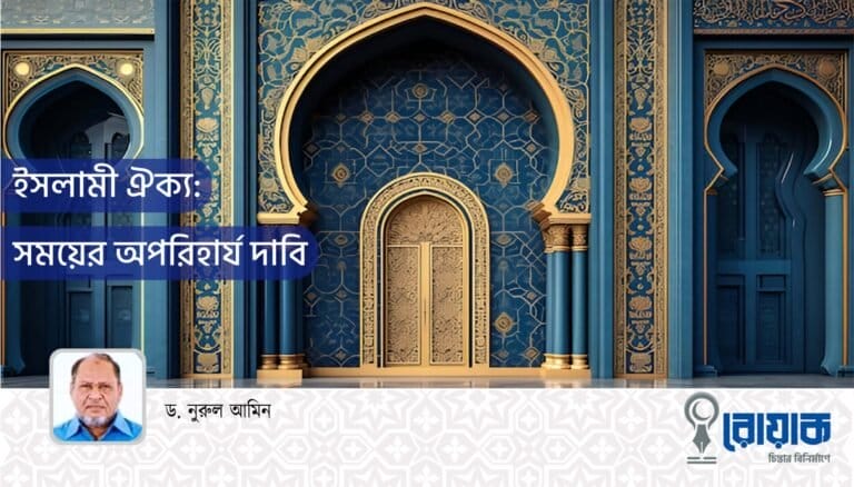 ইসলামী ঐক্য: সময়ের অপরিহার্য দাবি