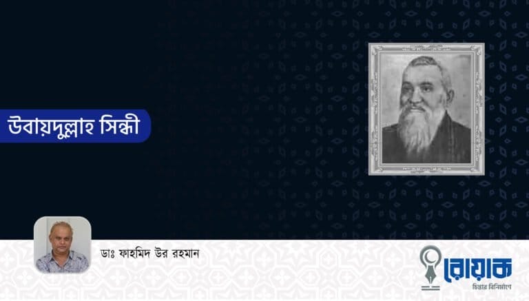 উবায়দুল্লাহ সিন্ধী