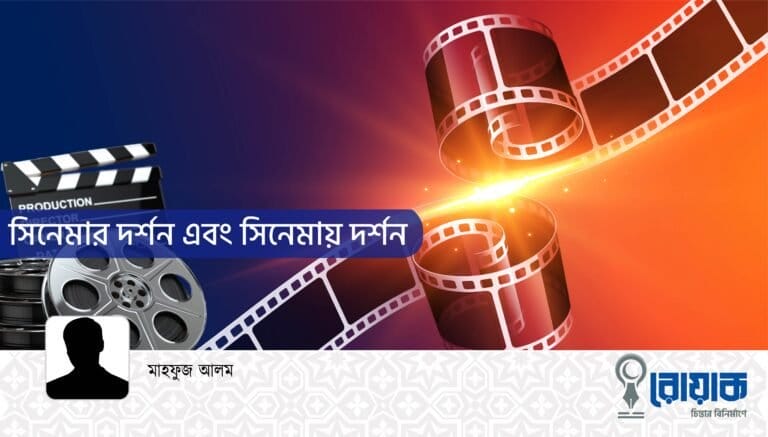সিনেমার দর্শন এবং সিনেমায় দর্শন