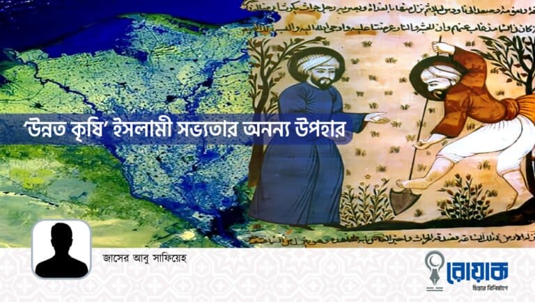 ‘উন্নত কৃষি’ ইসলামী সভ্যতার অনন্য উপহার