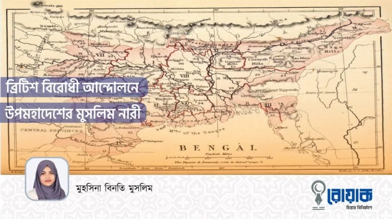 ব্রিটিশ বিরোধী আন্দোলনে উপমহাদেশের মুসলিম নারী