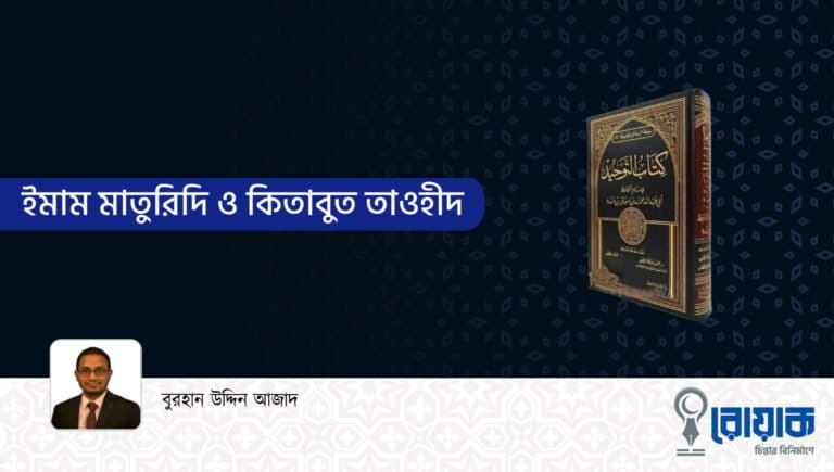 ইমাম মাতুরিদি ও কিতাবুত তাওহীদ