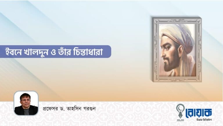 ইবনে খালদুন ও তাঁর চিন্তাধারা