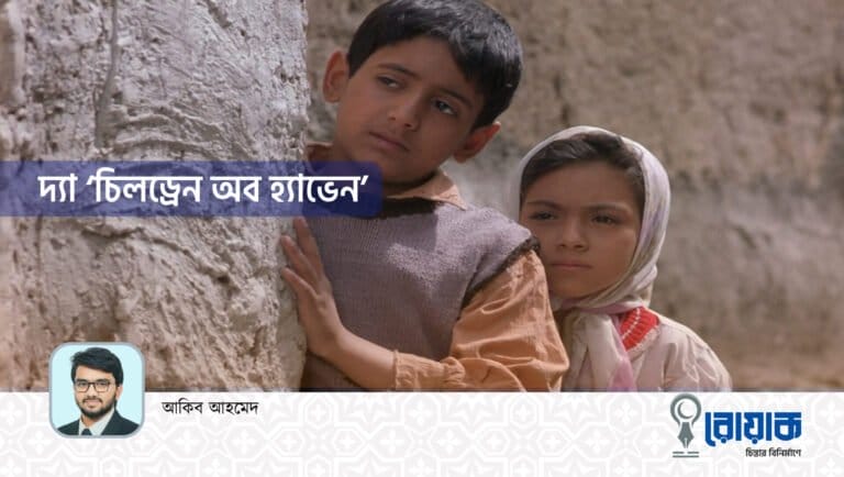 দ্যা ‘চিলড্রেন অব হ্যাভেন’