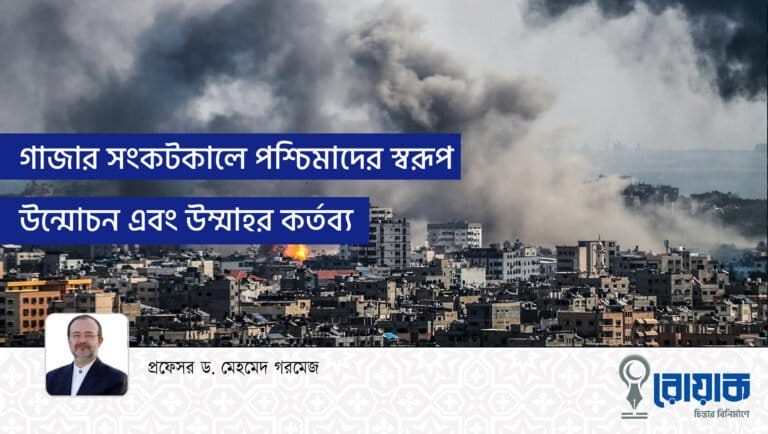 গাজার সংকটকালে পশ্চিমাদের স্বরূপ উন্মোচন এবং উম্মাহর কর্তব্য