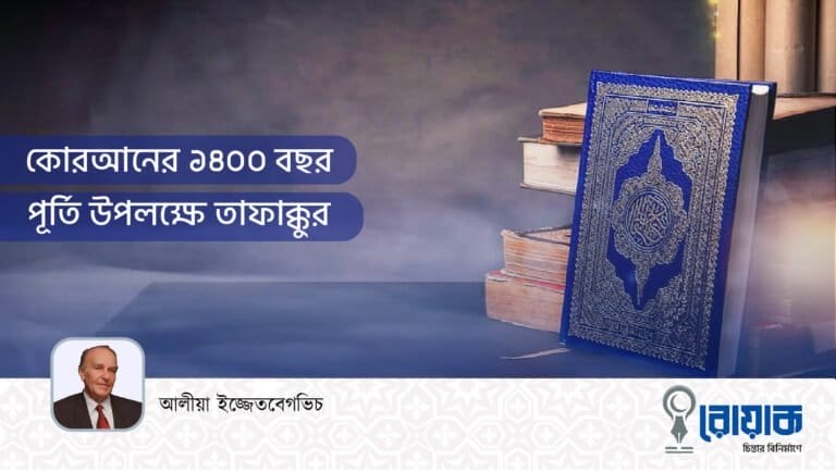 কোরআনের ১৪০০ বছর পূর্তি উপলক্ষে তাফাক্কুর