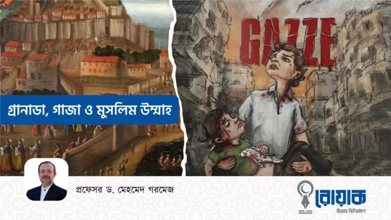 গ্রানাডা, গাজা ও মুসলিম উম্মাহ