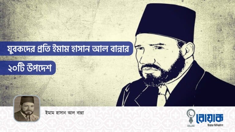 যুবকদের প্রতি ইমাম হাসান আল বান্নার ২০টি উপদেশ