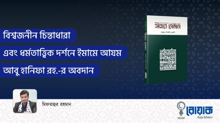 বিশ্বজনীন চিন্তাধারা এবং ধর্মতাত্ত্বিক দর্শনে ইমামে আযম আবু হানিফা রহ.-র অবদান