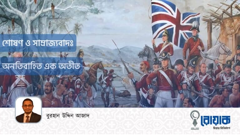 শোষণ ও সাম্রাজ্যবাদঃ অনতিবাহিত এক অতীত
