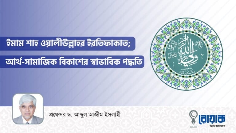 ইমাম শাহ ওয়ালীউল্লাহর ইরতিফাকাত; আর্থ-সামাজিক বিকাশের স্বাভাবিক পদ্ধতি