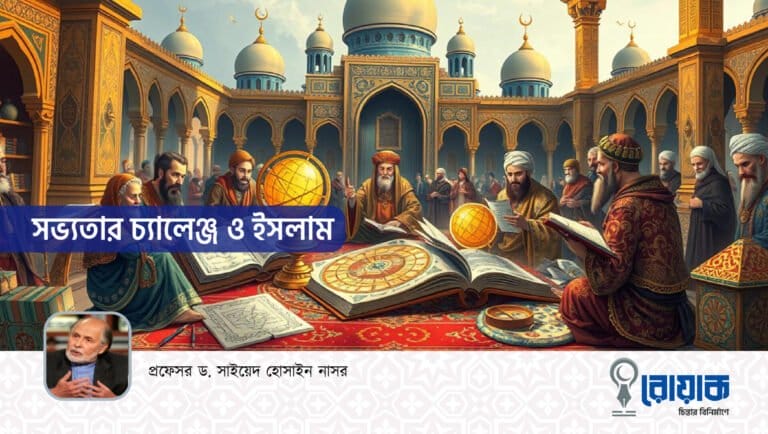 সভ্যতার চ্যালেঞ্জ ও ইসলাম