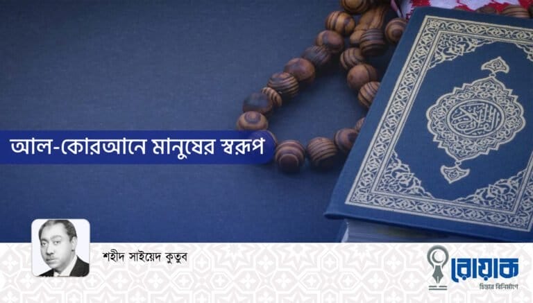 আল-কোরআনে মানুষের স্বরূপ