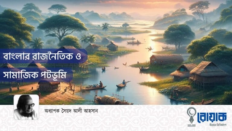 বাংলার রাজনৈতিক ও সামাজিক পটভূমি