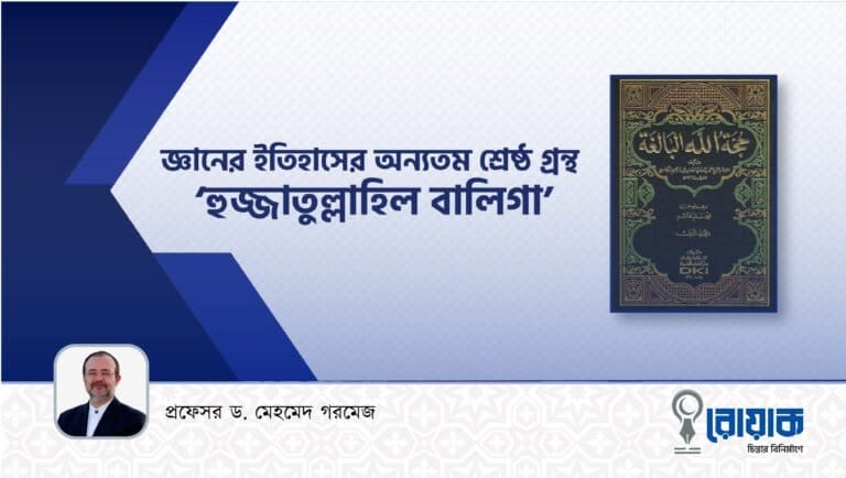 জ্ঞানের ইতিহাসের অন্যতম শ্রেষ্ঠগ্রন্থ ” হুজ্জাতুল্লাহিল বালিগা”