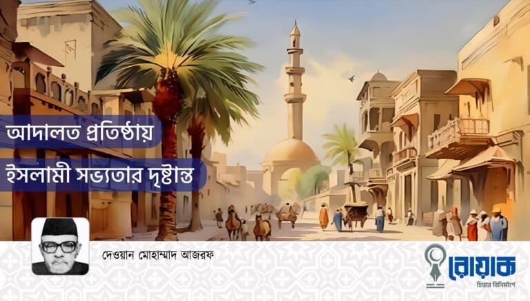 আদালত প্রতিষ্ঠায় ইসলামী সভ্যতার দৃষ্টান্ত