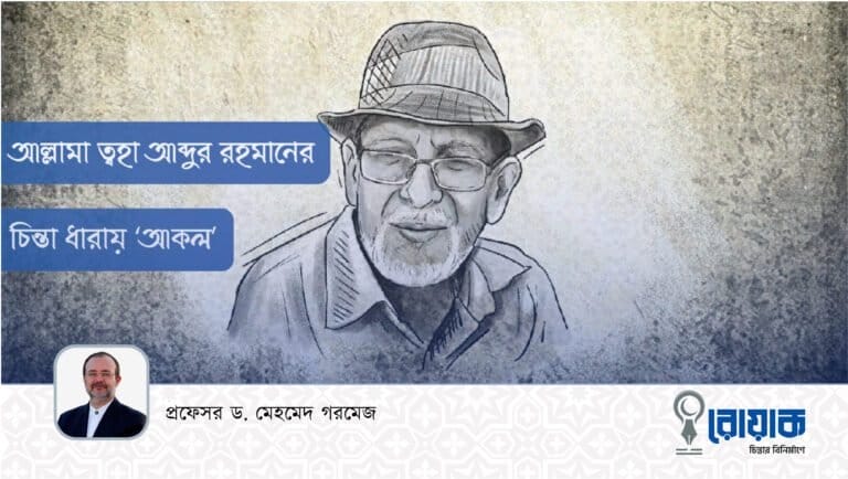 আল্লামা ত্বহা আব্দুর রহমানের চিন্তা ধারায় ‘আকল’