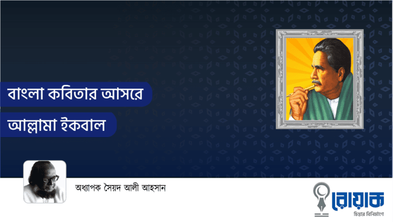 বাংলা কবিতার আসরে আল্লামা ইকবাল