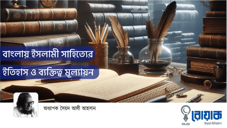 বাংলায় ইসলামী সাহিত্যের ইতিহাস ও ব্যক্তিত্ব মূল্যায়ন