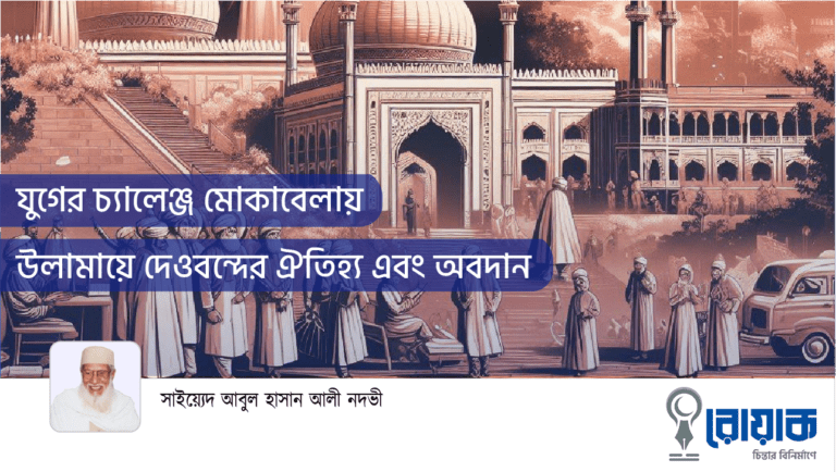 যুগের চ্যালেঞ্জ মোকাবেলায় উলামায়ে দেওবন্দের ঐতিহ্য এবং অবদান