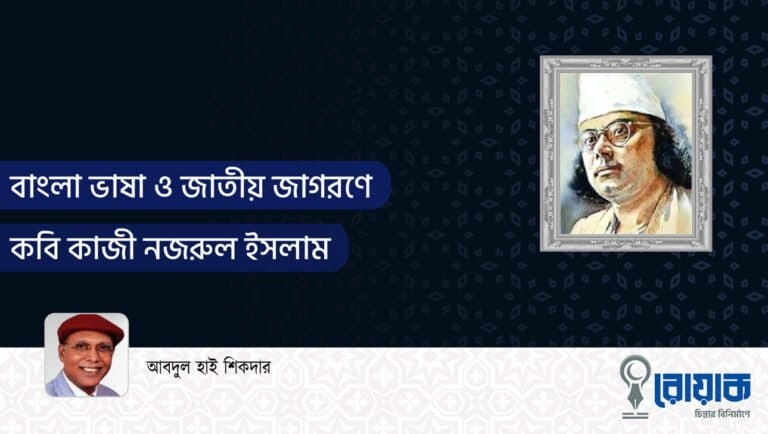বাংলা ভাষা ও জাতীয় জাগরণে কবি কাজী নজরুল ইসলাম