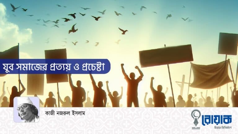 যুব সমাজের প্রত্যয় ও প্রচেষ্টা