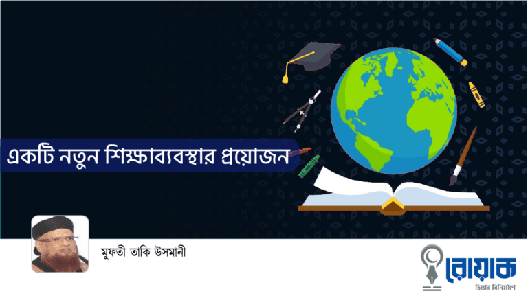 একটি নতুন শিক্ষাব্যবস্থার প্রয়োজন