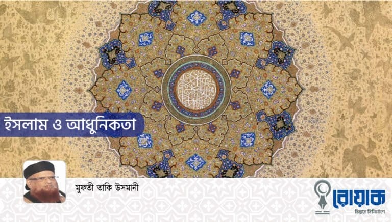 ইসলাম ও আধুনিকতা