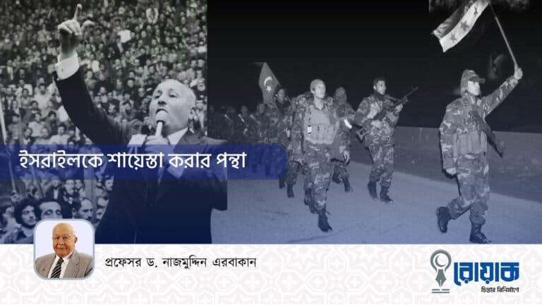 ইসরাইলকে শায়েস্তা করার পন্থা