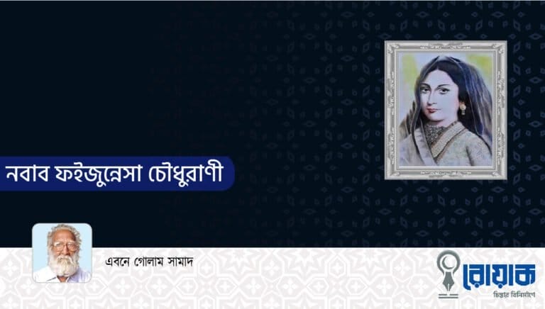 নবাব ফইজুন্নেসা চৌধুরাণী