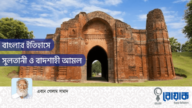 বাংলার ইতিহাসে সুলতানী ও বাদশাহী আমল
