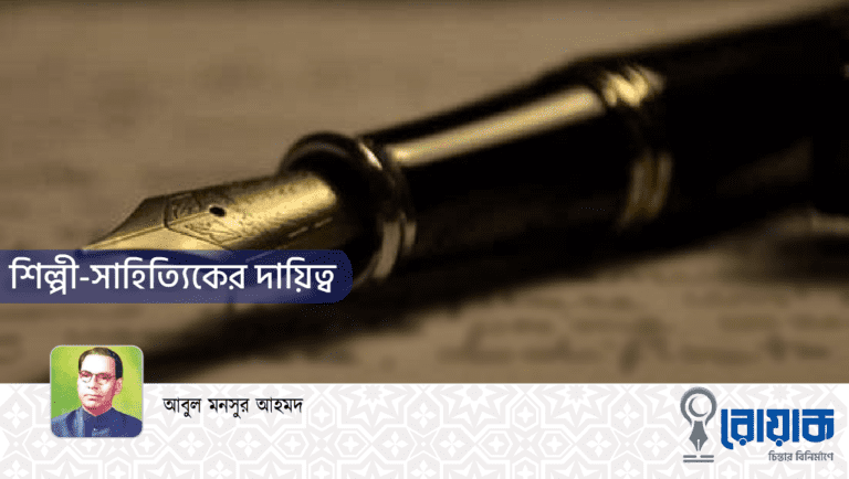 শিল্পী-সাহিত্যিকের দায়িত্ব