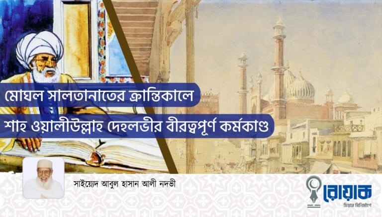 মোঘল সালতানাতের  ক্রান্তিকালে শাহ ওয়ালীউল্লাহ দেহলভীর বীরত্বপূর্ণ কর্মকাণ্ড
