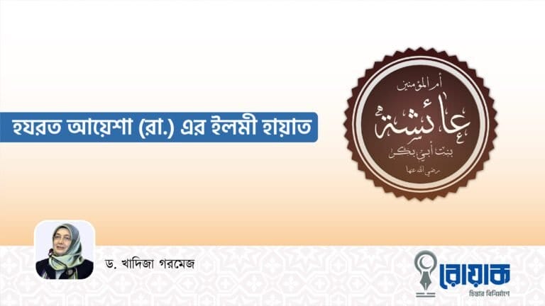 হযরত আয়েশা (রা.) এর ইলমী হায়াত