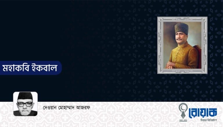 মহাকবি ইকবাল