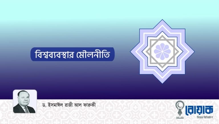 বিশ্বব্যবস্থার মৌলনীতি
