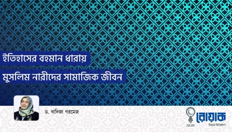ইতিহাসের বহমান ধারায় মুসলিম নারীদের সামাজিক জীবন