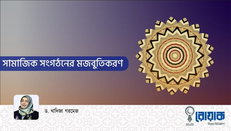 সামাজিক সংগঠনের মজবুতিকরণ