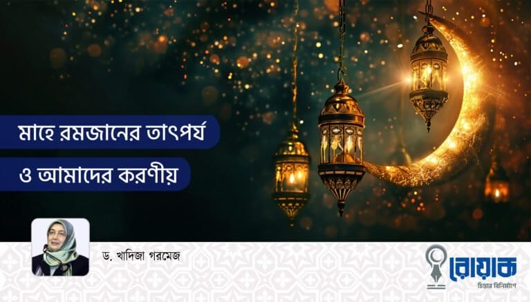 মাহে রমজানের তাৎপর্য ও আমাদের করণীয়