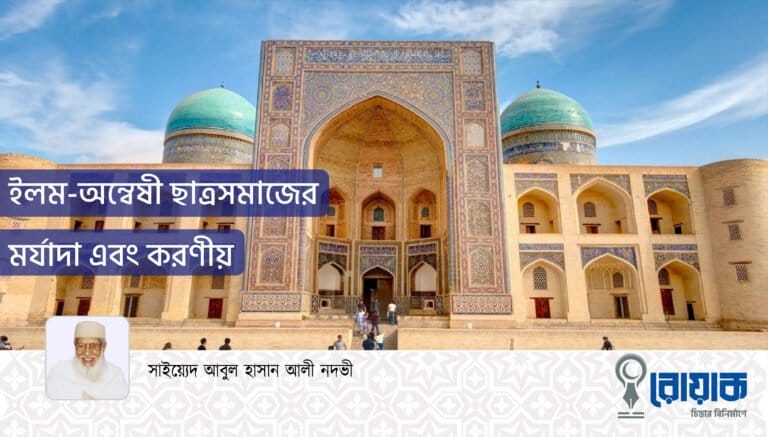 ইলম-অন্বেষী ছাত্রসমাজের মর্যাদা এবং করণীয়