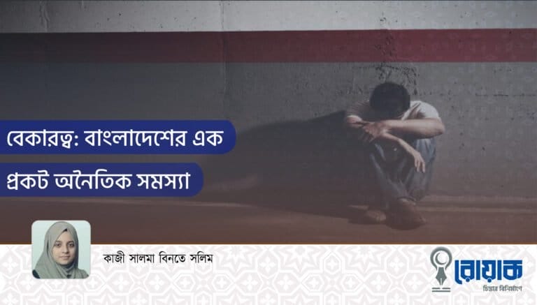 বেকারত্ব: বাংলাদেশের এক প্রকট অনৈতিক সমস্যা