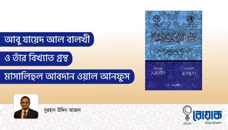 আবু যায়েদ আল বালখী ও তাঁর বিখ্যাত গ্রন্থ মাসালিহুল আবদান ওয়াল আনফুস