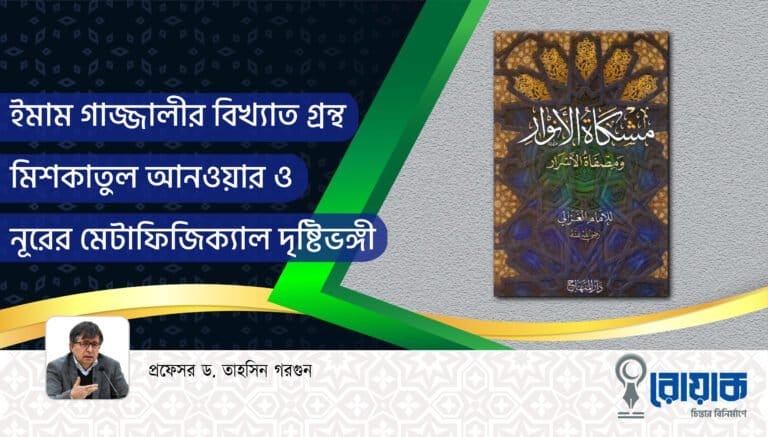 ইমাম গাজ্জালীর বিখ্যাত গ্রন্থ মিশকাতুল আনওয়ার ও নূরের মেটাফিজিক্যাল দৃষ্টিভঙ্গী