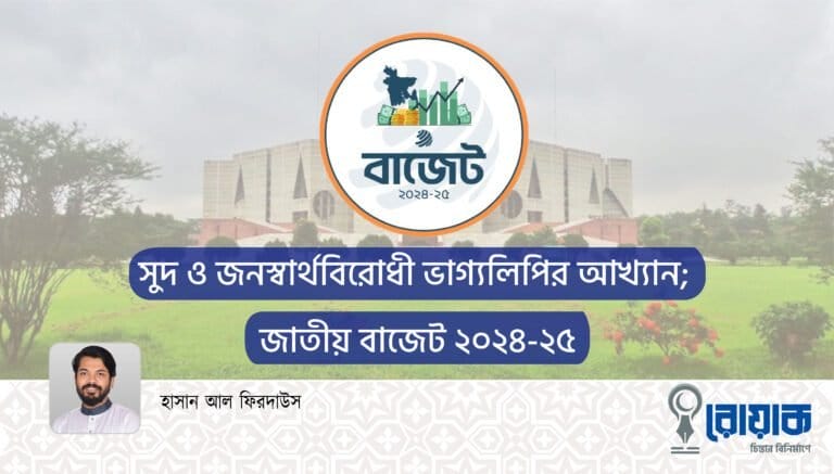 সুদ ও জনস্বার্থবিরোধী ভাগ্যলিপির আখ্যান; জাতীয় বাজেট ২০২৪-২৫