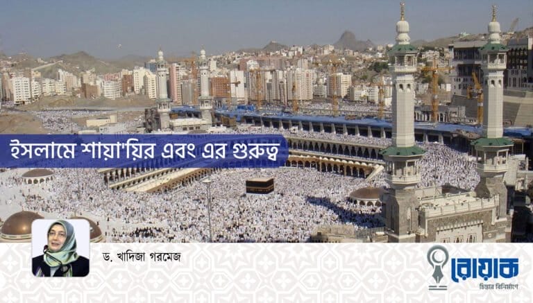 ইসলামে শায়া’য়ির এবং এর গুরুত্ব