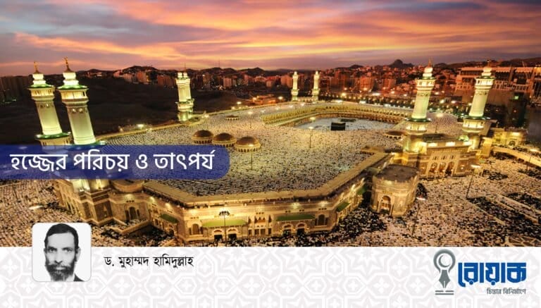 হজ্জের পরিচয় ও তাৎপর্য